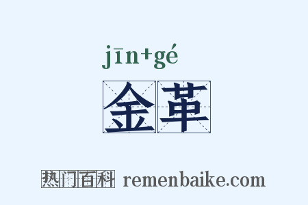 金革是什么意思的图片